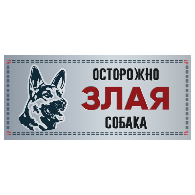 Gamma 11672016 табличка злая собака силуэт немецкая овчарка 250*114мм Лимпопо, зоомагазин в Калуге